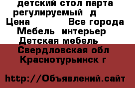 детский стол парта регулируемый  д-114 › Цена ­ 1 000 - Все города Мебель, интерьер » Детская мебель   . Свердловская обл.,Краснотурьинск г.